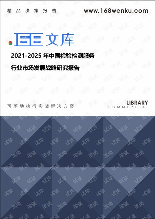 2021 2025年中国检验检测服务行业市场发展战略研究报告.pdf